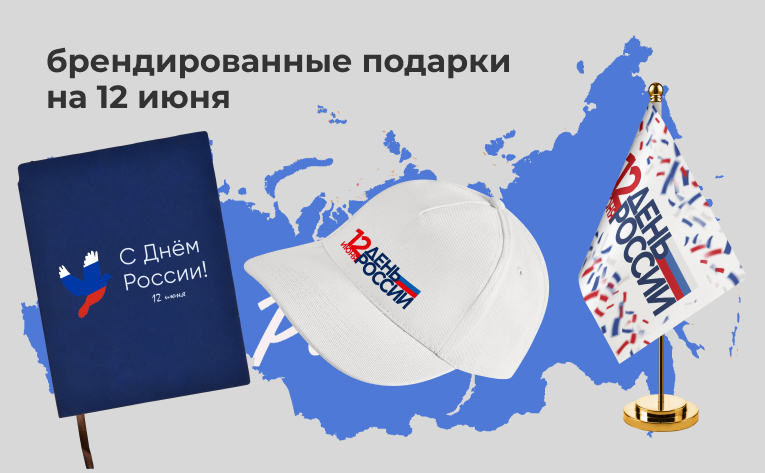 Что подарить компании на День России